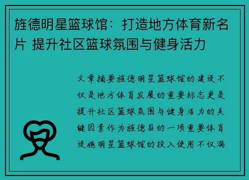 旌德明星篮球馆：打造地方体育新名片 提升社区篮球氛围与健身活力